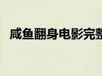 咸魚翻身電影完整版粵語(yǔ)（咸魚翻身電影）