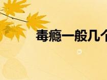 毒癮一般幾個小時犯一次（毒癮）