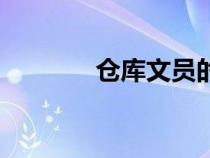 倉(cāng)庫(kù)文員的簡(jiǎn)歷(倉(cāng)庫(kù)文員) 倉(cāng)庫(kù)文員的簡(jiǎn)歷(倉(cāng)庫(kù)文員)