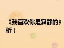 《我喜歡你是寂靜的》這首詩(shī)的作者（我喜歡你是寂靜的賞析）
