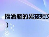 撿酒瓶的男孩短文啟示（撿酒瓶的小男孩閱讀）