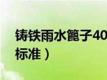 鑄鐵雨水篦子400x600（鑄鐵雨水篦子國家標準）