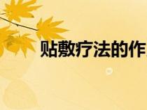 貼敷療法的作用與功效（貼敷療法）