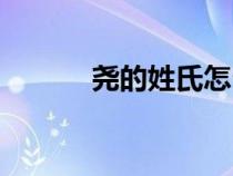 堯的姓氏怎么讀（堯怎么讀姓）