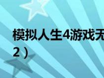 模擬人生4游戲無法載入錯(cuò)誤碼102(錯(cuò)誤102) 模擬人生4游戲無法載入錯(cuò)誤碼102(錯(cuò)誤102)