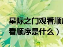 星際之門觀看順序圖表 電視?。ㄐ请H之門觀看順序是什么）