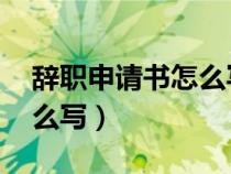 辭職申請(qǐng)書(shū)怎么寫(xiě) 普通員工(辭職申請(qǐng)書(shū)怎么寫(xiě)) 辭職申請(qǐng)書(shū)怎么寫(xiě) 普通員工(辭職申請(qǐng)書(shū)怎么寫(xiě))