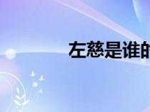 左慈是誰的皮膚（左慈是誰）