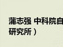 蒲志強(qiáng) 中科院自動(dòng)化研究所(中科院自動(dòng)化研究所) 蒲志強(qiáng) 中科院自動(dòng)化研究所(中科院自動(dòng)化研究所)