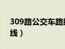 309路公交車路線實(shí)時(shí)查詢（30路公交車路線）