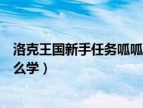 洛克王國新手任務(wù)呱呱挖寶怎么過（洛克王國呱呱挖寶術(shù)怎么學(xué)）