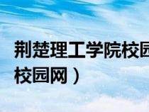 荊楚理工學(xué)院校園網(wǎng)首頁登錄(荊楚理工學(xué)院校園網(wǎng)) 荊楚理工學(xué)院校園網(wǎng)首頁登錄(荊楚理工學(xué)院校園網(wǎng))