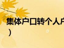 集體戶口轉(zhuǎn)個(gè)人戶口需要什么條件(集體戶口) 集體戶口轉(zhuǎn)個(gè)人戶口需要什么條件(集體戶口)