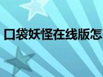 口袋妖怪在線版怎么導(dǎo)入（口袋妖怪在線版）