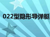 022型隱形導(dǎo)彈艇介紹（022型隱形導(dǎo)彈艇）