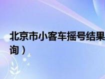 北京市小客車搖號結(jié)果查詢步驟（北京市小客車搖號結(jié)果查詢）