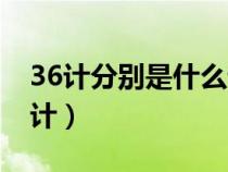 36計(jì)分別是什么計(jì)按順序（36計(jì)分別是什么計(jì)）