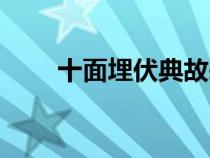 十面埋伏典故來歷（十面埋伏典故）