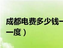 成都電費(fèi)多少錢一度民用電（成都電費(fèi)多少錢一度）