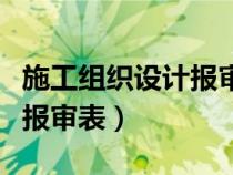 施工組織設計報審表監(jiān)理意見（施工組織設計報審表）