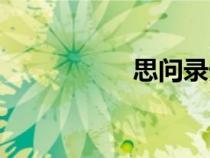 思問(wèn)錄外篇（思問(wèn)錄）