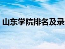 山東學(xué)院排名及錄取分數(shù)線（山東學(xué)院排名）