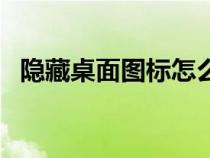 隱藏桌面圖標怎么操作（隱藏窗口快捷鍵）