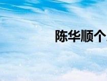 陳華順個(gè)人資料（陳華順）