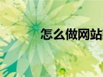 怎么做網(wǎng)站建設(shè)(怎么做網(wǎng)站) 怎么做網(wǎng)站建設(shè)(怎么做網(wǎng)站)