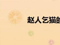 趙人乞貓的故事（趙人乞貓）
