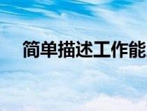 簡單描述工作能力（如何表述工作能力）