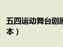 五四運(yùn)動(dòng)舞臺(tái)劇劇本大全(五四運(yùn)動(dòng)舞臺(tái)劇劇本) 五四運(yùn)動(dòng)舞臺(tái)劇劇本大全(五四運(yùn)動(dòng)舞臺(tái)劇劇本)