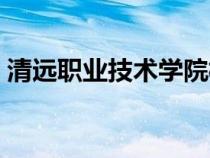 清遠職業(yè)技術(shù)學(xué)院校長(清遠職業(yè)技術(shù)學(xué)校) 清遠職業(yè)技術(shù)學(xué)院校長(清遠職業(yè)技術(shù)學(xué)校)