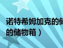 諾特希姆加克的儲(chǔ)物箱怎么刷（諾特希姆加克的儲(chǔ)物箱）