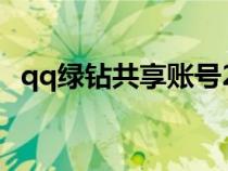 qq綠鉆共享賬號(hào)2020（qq綠鉆賬號(hào)共享）