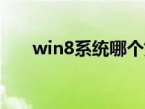 win8系統(tǒng)哪個(gè)好用(win8系統(tǒng)好用) win8系統(tǒng)哪個(gè)好用(win8系統(tǒng)好用)