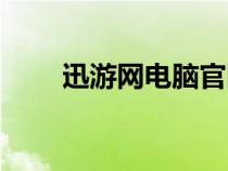 迅游網(wǎng)電腦官網(wǎng)（迅游網(wǎng)單機(jī)游戲）