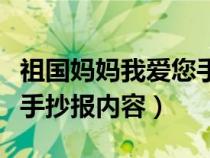 祖國(guó)媽媽我愛(ài)您手抄報(bào)內(nèi)容(祖國(guó)媽媽我愛(ài)你手抄報(bào)內(nèi)容) 祖國(guó)媽媽我愛(ài)您手抄報(bào)內(nèi)容(祖國(guó)媽媽我愛(ài)你手抄報(bào)內(nèi)容)