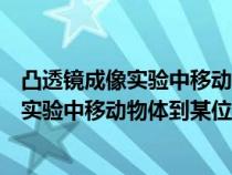 凸透鏡成像實驗中移動物體到某位置時的變化（凸透鏡成像實驗中移動物體到某位置時）