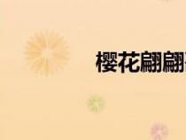 櫻花翩翩歌曲（櫻花翩翩）