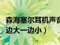 森海塞爾耳機(jī)聲音一邊大一邊?。ǘ鷻C(jī)聲音一邊大一邊小）
