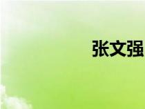 張文強(qiáng)醫(yī)生(張文強(qiáng)) 張文強(qiáng)醫(yī)生(張文強(qiáng))