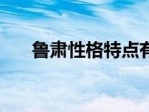 魯肅性格特點有哪些(魯肅性格特點) 魯肅性格特點有哪些(魯肅性格特點)