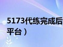 5173代練完成后多久才能收到錢（5173代練平臺(tái)）