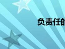 負責任的成語（負責任）