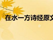 在水一方詩經(jīng)原文帶拼音（在水一方詩經(jīng)）