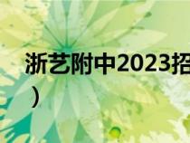 浙藝附中2023招生簡(jiǎn)章（上戲附中招生簡(jiǎn)章）