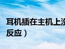 耳機(jī)插在主機(jī)上沒(méi)有聲音(耳機(jī)插主機(jī)上沒(méi)有反應(yīng)) 耳機(jī)插在主機(jī)上沒(méi)有聲音(耳機(jī)插主機(jī)上沒(méi)有反應(yīng))