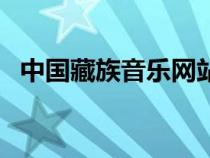 中國藏族音樂網站（中國西藏藏族音樂網）