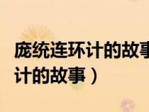 龐統(tǒng)連環(huán)計(jì)的故事(簡(jiǎn)述三國(guó)中龐統(tǒng)巧授連環(huán)計(jì)的故事) 龐統(tǒng)連環(huán)計(jì)的故事(簡(jiǎn)述三國(guó)中龐統(tǒng)巧授連環(huán)計(jì)的故事)